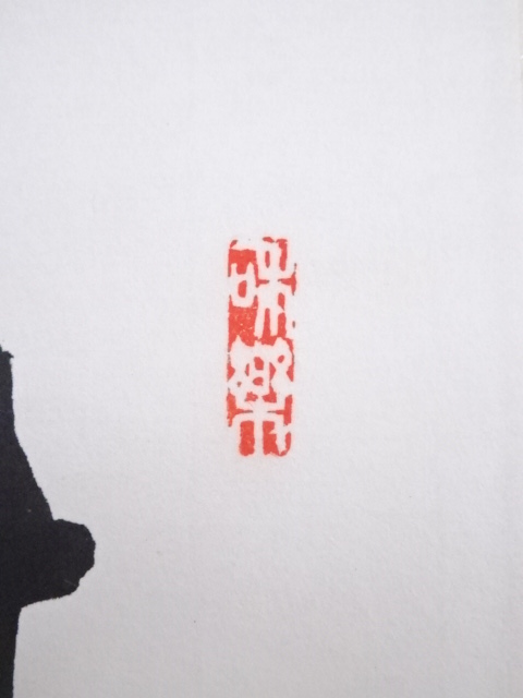 掛軸 奈良中宮寺門跡 日野西光尊様　和顔愛語　直筆 書道　表具師による表具　美品 掛軸 奈良中宮寺門跡 日野西光尊様 和顔愛語 直筆 書道 表具